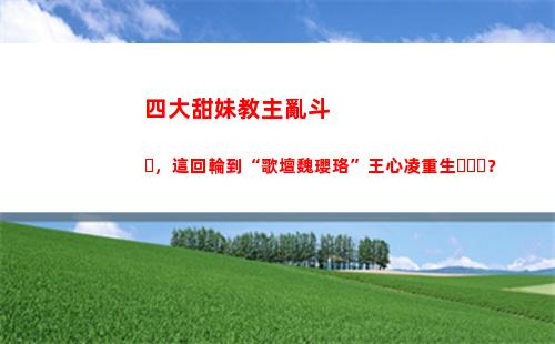 四大甜妹教主亂斗，這回輪到“歌壇魏瓔珞”王心凌重生？